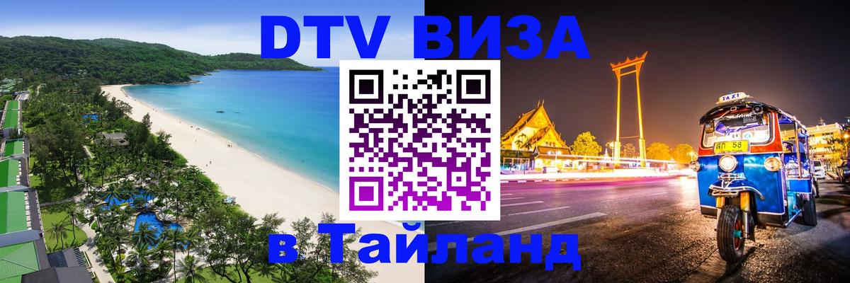 Стоимость и условия DTV визы — оформление в Таиланд под ключ - 19.11.2025 