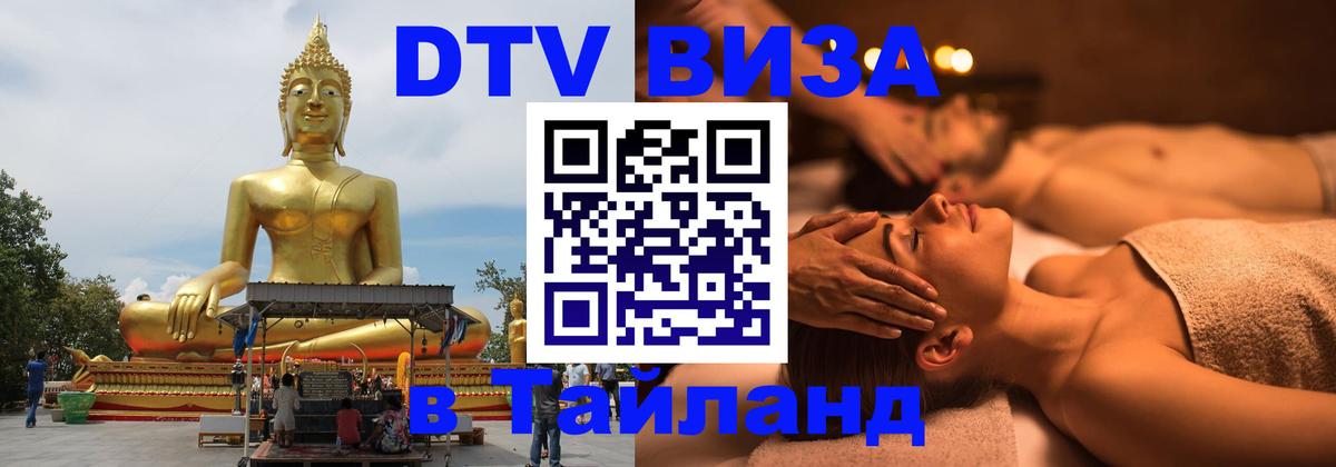Долгосрочная виза DTV в Тайланд 
