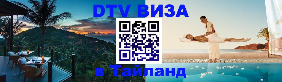 Сколько стоит виза DTV в Тайланд Серпухов 